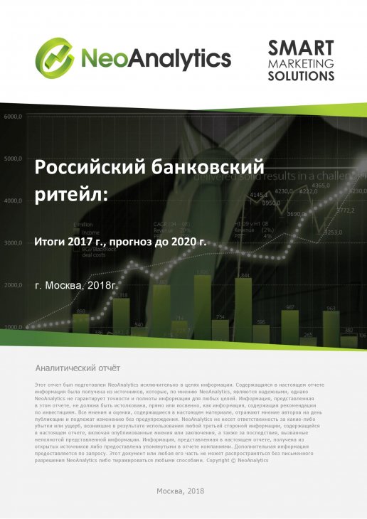 Российский банковский ритейл: итоги 2017 г., прогноз до 2020 г.