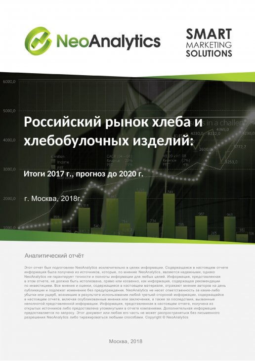 Анализ российского рынка хлеба и хлебобулочных изделий: итоги 2017 г., прогноз до 2020 г.