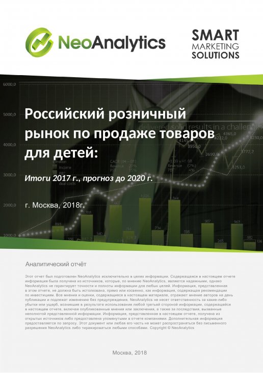 Анализ российского розничного рынка по продаже товаров для детей: итоги 2017 г., прогноз до 2020 г.