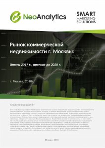 Рынок коммерческой недвижимости г. Москвы: итоги 2017 г., прогноз до 2020 г.