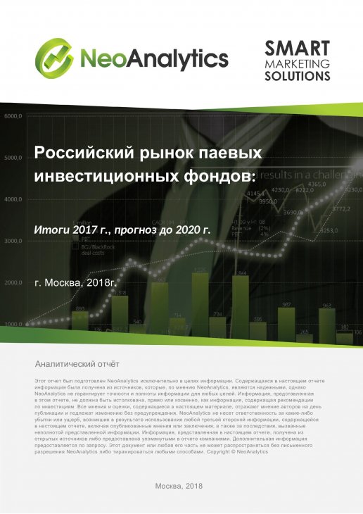 Анализ российского рынка паевых инвестиционных фондов: итоги 2017 г., прогноз до 2020 г.